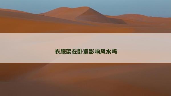 衣服架在卧室影响风水吗