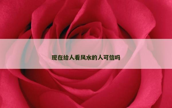 现在给人看风水的人可信吗