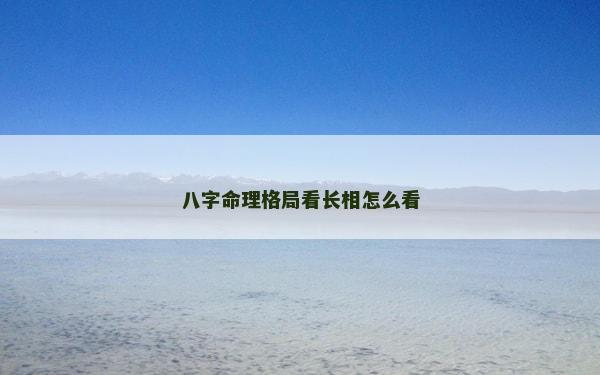 八字命理格局看长相怎么看