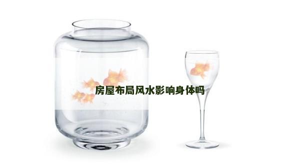 房屋布局风水影响身体吗