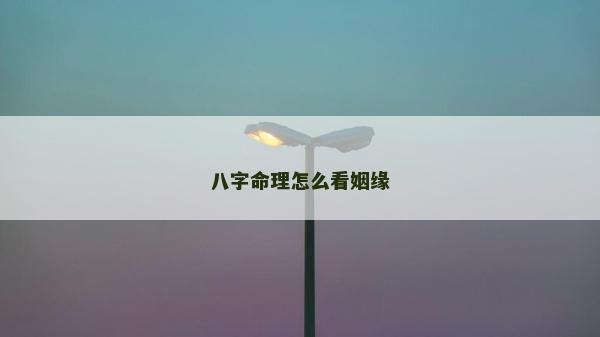 八字命理怎么看姻缘