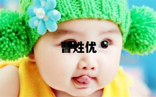 曹姓优美的男孩名字