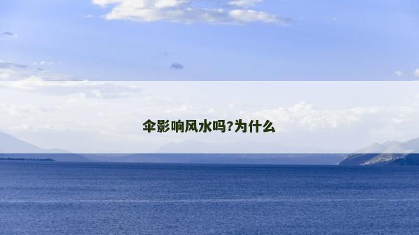 伞影响风水吗?为什么
