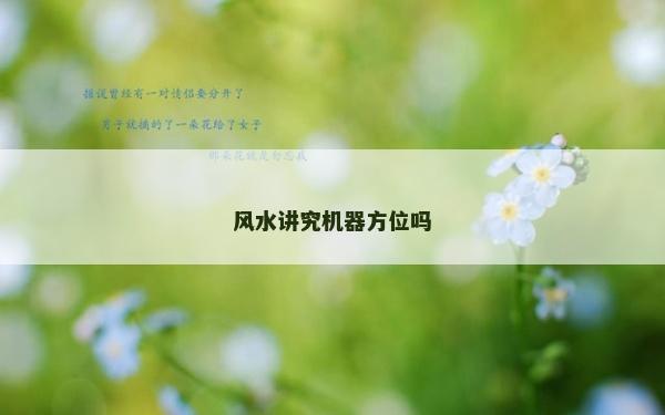 风水讲究机器方位吗