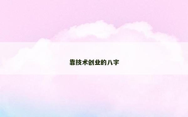 靠技术创业的八字
