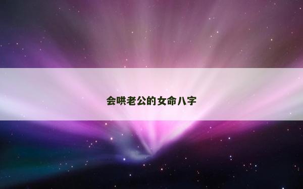会哄老公的女命八字