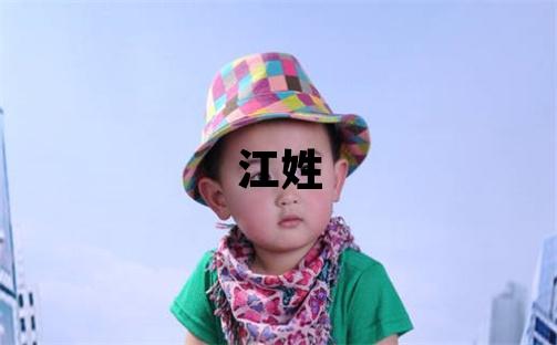 江姓取名朗朗上口的男宝宝名字