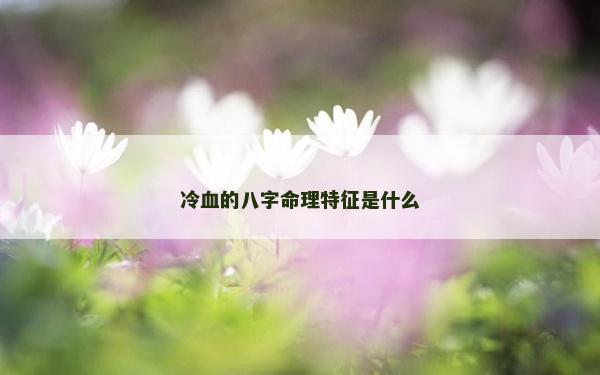 冷血的八字命理特征是什么