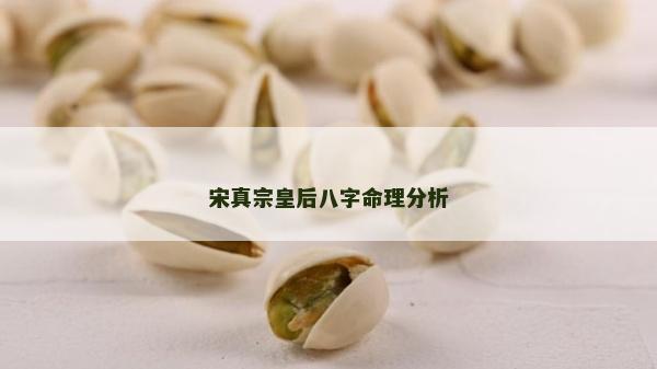 宋真宗皇后八字命理分析