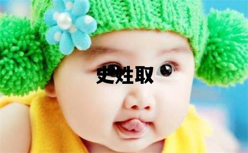 史姓取名优美的女宝宝名字