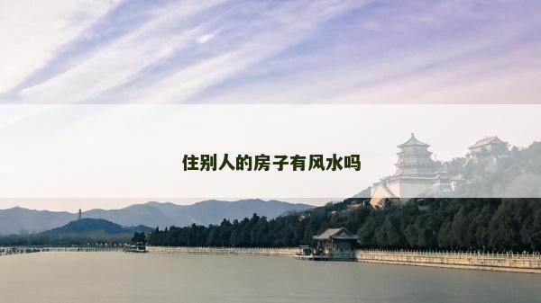 住别人的房子有风水吗