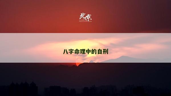 八字命理中的自刑