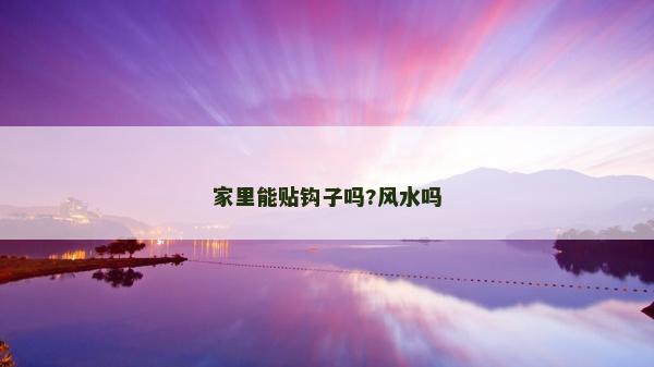 家里能贴钩子吗?风水吗