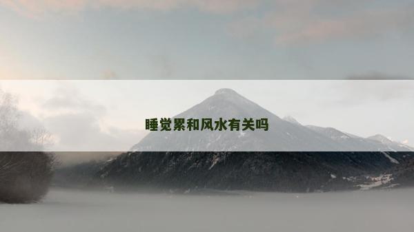 睡觉累和风水有关吗