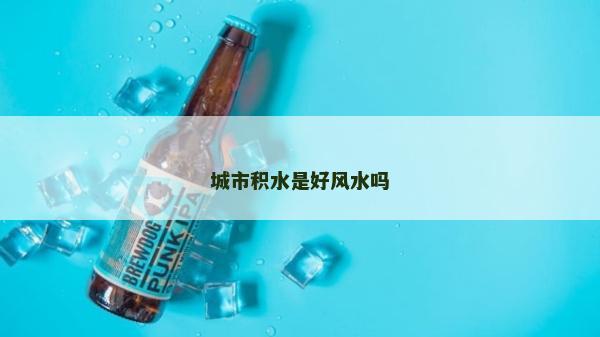 城市积水是好风水吗