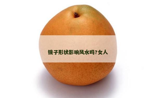 镜子形状影响风水吗?女人