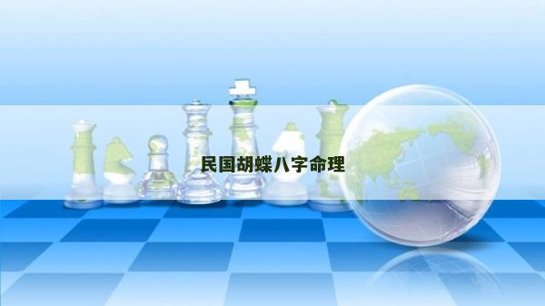 民国胡蝶八字命理