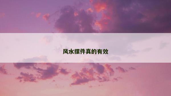 风水摆件真的有效