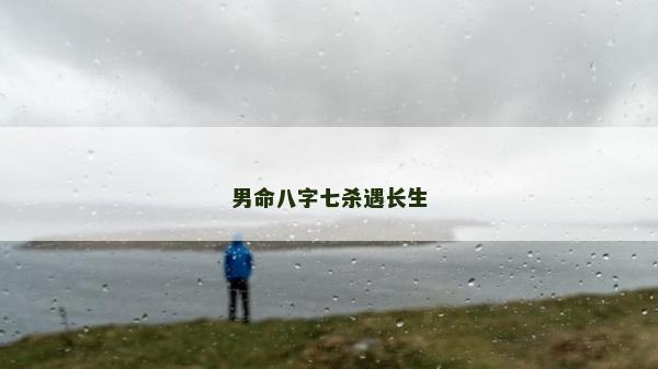 男命八字七杀遇长生
