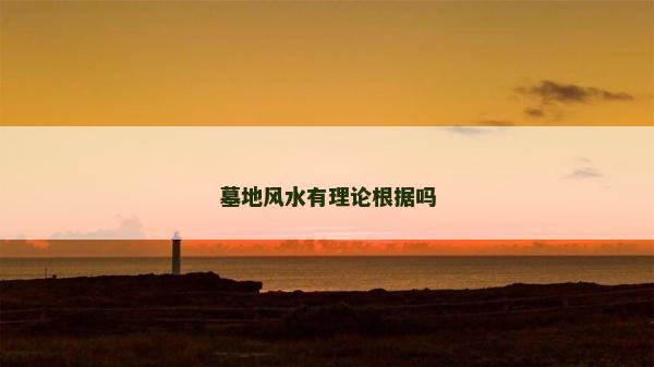 墓地风水有理论根据吗