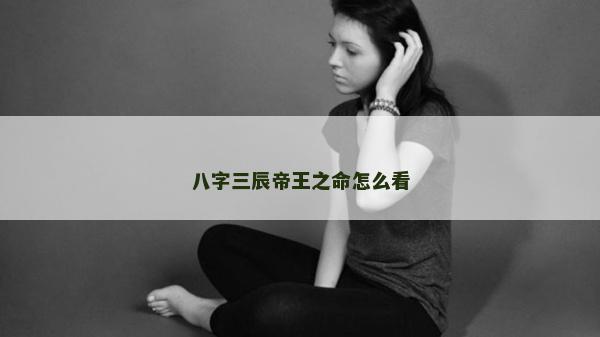 八字三辰帝王之命怎么看