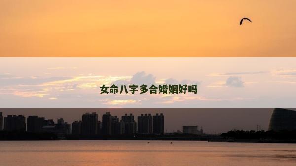 女命八字多合婚姻好吗