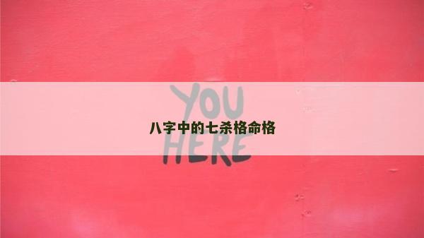 八字中的七杀格命格
