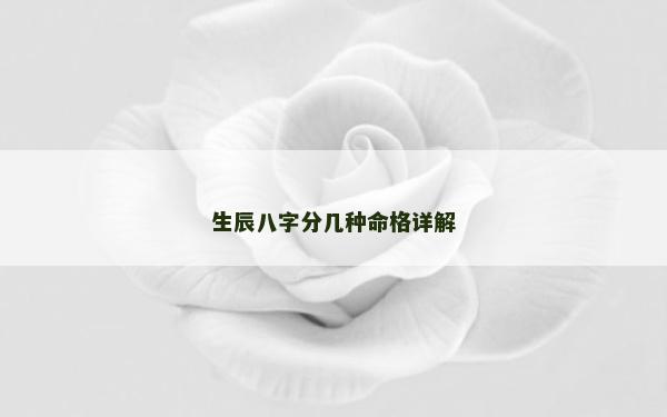 生辰八字分几种命格详解