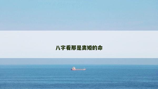 八字看那是离婚的命