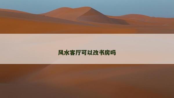 风水客厅可以改书房吗