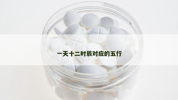 一天十二时辰对应的五行