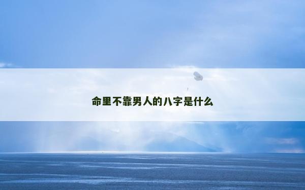 命里不靠男人的八字是什么