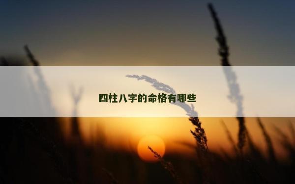 四柱八字的命格有哪些