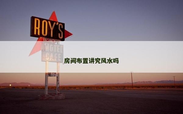 房间布置讲究风水吗