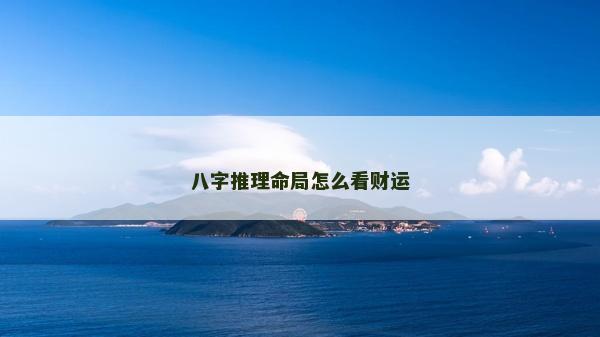 八字推理命局怎么看财运