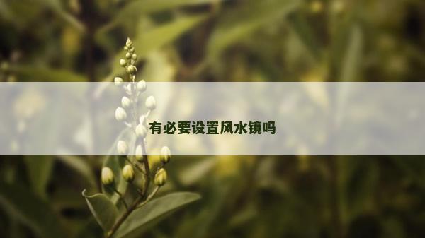 有必要设置风水镜吗