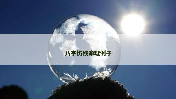 八字伤残命理例子