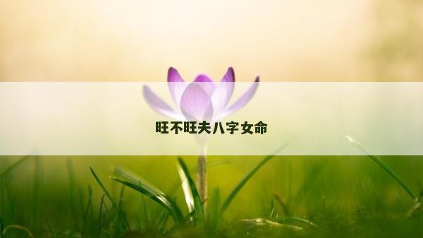 旺不旺夫八字女命