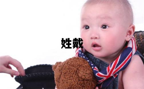姓戴叫什么名字好 姓戴的女孩朗朗上口的名字