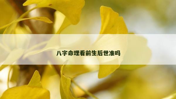 八字命理看前生后世准吗