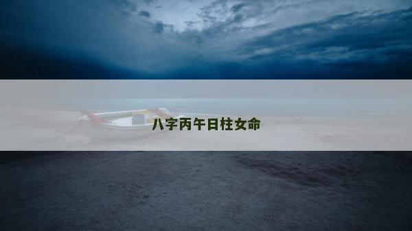 八字丙午日柱女命