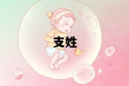 支姓独特优美的女孩名字,取什么名字好