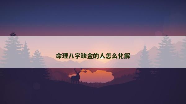 命理八字缺金的人怎么化解