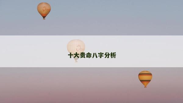 十大贵命八字分析