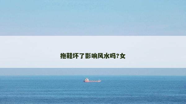 拖鞋坏了影响风水吗?女