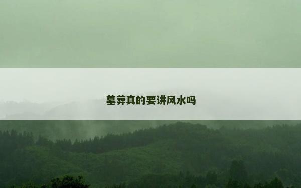 墓葬真的要讲风水吗