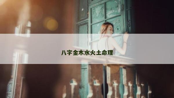 八字金木水火土命理