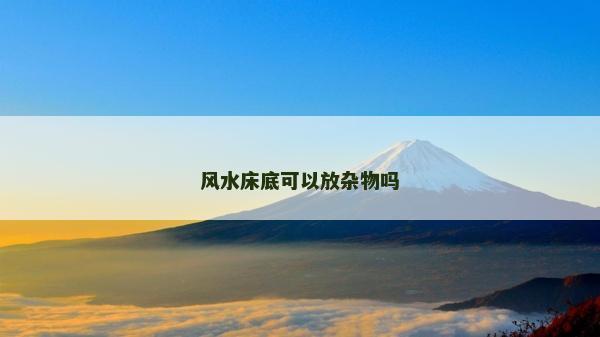风水床底可以放杂物吗