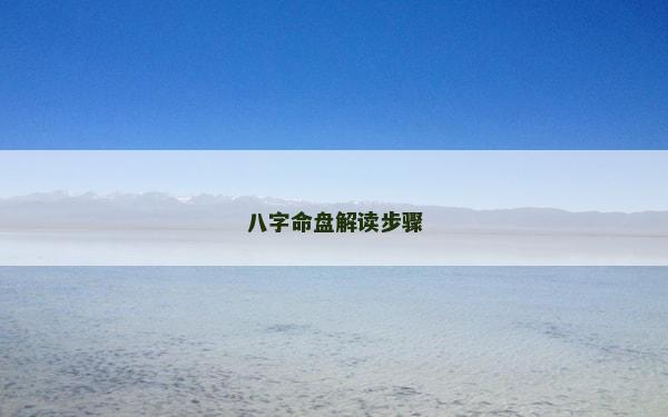 八字命盘解读步骤
