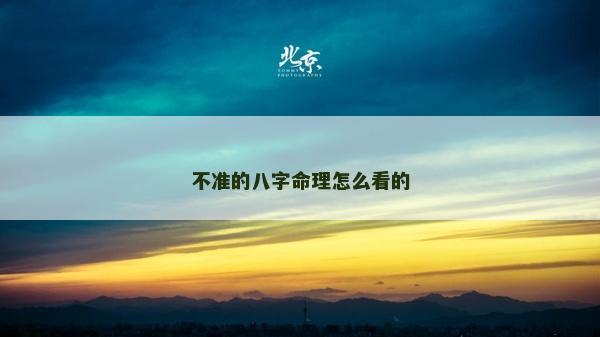 不准的八字命理怎么看的